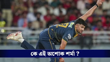 Ashok Sharma : আইপিএলে ১৫৪ কিমি/ঘন্টা গতিতে বল করা অশোক শর্মাকে চেনেন ?