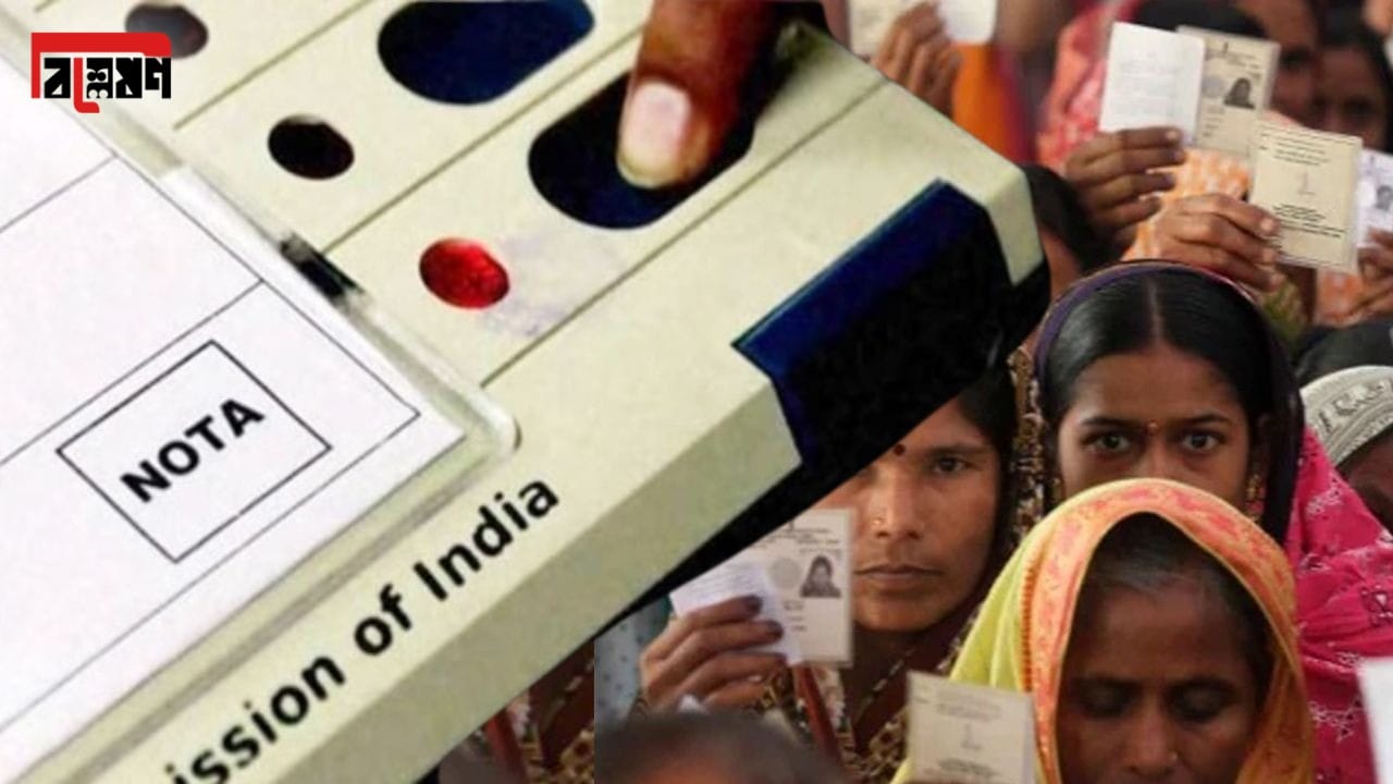 WB Assembly Election 2026, NOTA: বিধানসভা নির্বাচনে যদি নোটা জিতে যায়, তবে কী হবে? WB Assembly Election 2026, NOTA: বিধানসভা নির্বাচনে যদি নোটা জিতে যায়, তবে কী হবে?