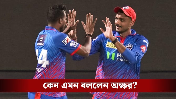 কী হচ্ছে বুঝতে পারছি না...হতবাক দিল্লি অধিনায়ক অক্ষর!