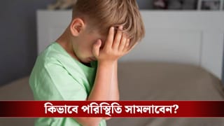 বকা খেয়ে বাচ্চা আরও অবাধ্য হচ্ছে? পরিস্থিতি সামাল দেবেন কীভাবে?