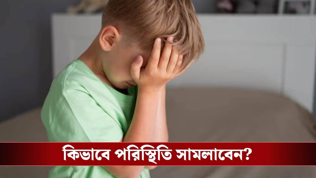 বকা খেয়ে বাচ্চা আরও অবাধ্য হচ্ছে? পরিস্থিতি সামাল দেবেন কীভাবে?
