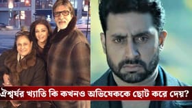 অমিতাভ-জয়ার কাছে ঐশ্বর্য এখন ‘দ্বিতীয় সন্তান’, হিংসা হয় অভিষেকের?