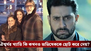 অমিতাভ-জয়ার কাছে ঐশ্বর্য এখন ‘দ্বিতীয় সন্তান’, স্ত্রীর সাফল্যে হিংসা হয় অভিষেকের?