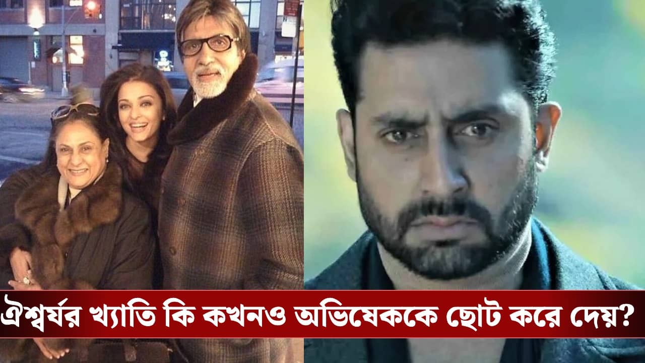 অমিতাভ-জয়ার কাছে ঐশ্বর্য এখন ‘দ্বিতীয় সন্তান’, স্ত্রীর সাফল্যে হিংসা হয় অভিষেকের?