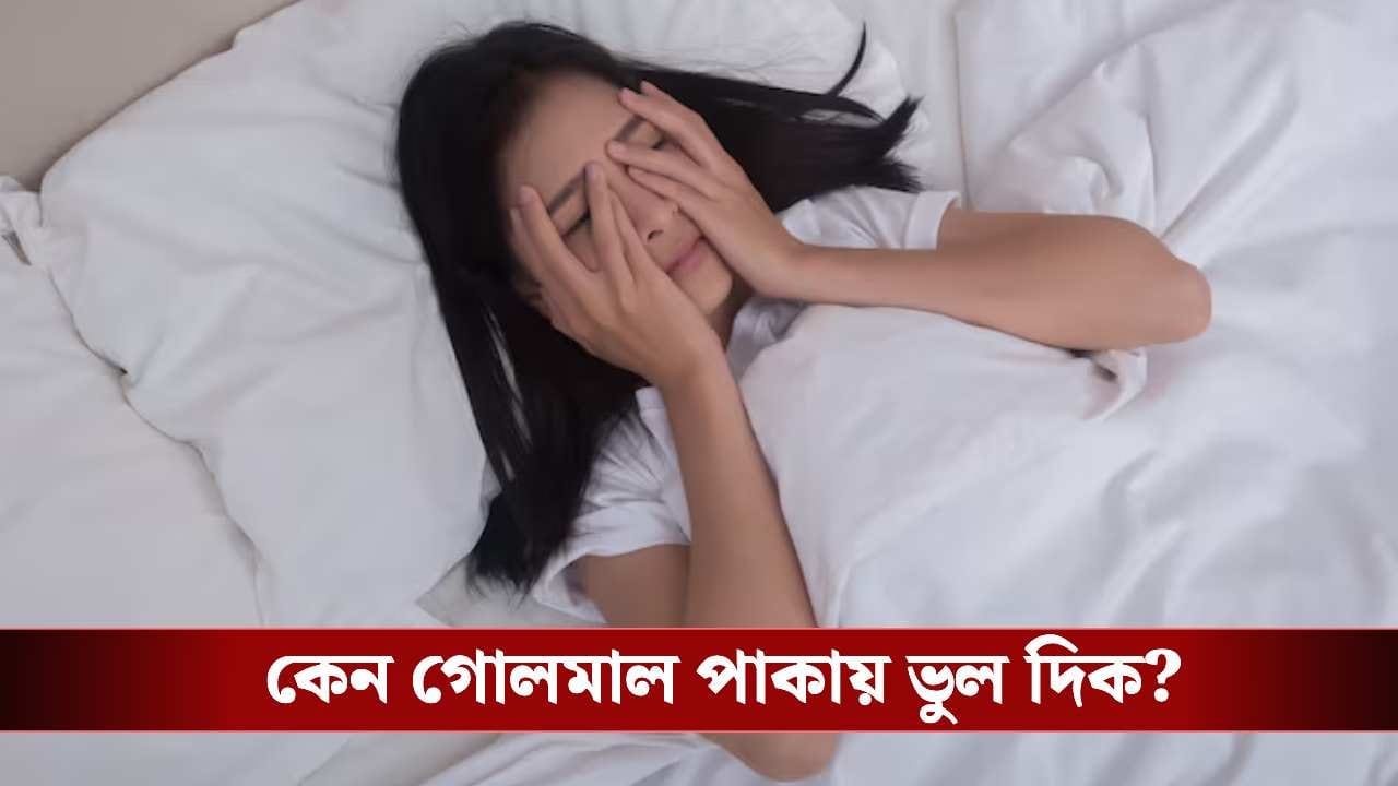 রাতে ভুল দিকে মাথা রেখে ঘুমোচ্ছেন না তো? বড় বিপদ ঘনিয়ে আসার আগেই বদলে ফেলুন অভ্যাস!