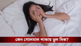 রাতে ভুল দিকে মাথা রেখে ঘুমোচ্ছেন না তো? বড় বিপদ ঘনিয়ে আসার আগেই বদলে