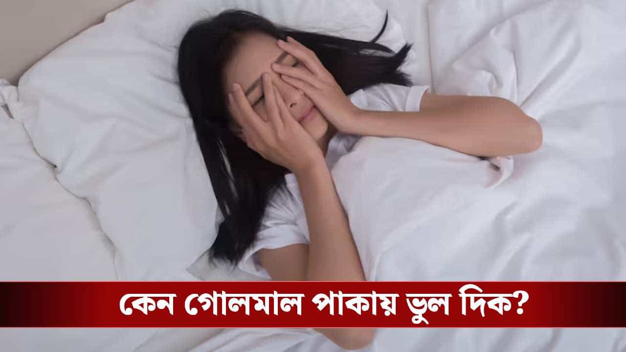 রাতে ভুল দিকে মাথা রেখে ঘুমোচ্ছেন না তো? বড় বিপদ ঘনিয়ে আসার আগেই বদলে ফেলুন অভ্যাস!