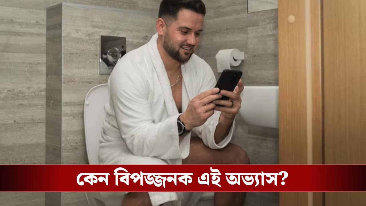 বাথরুমে বসে ফোন ঘাটেন! জানেন শরীরে কী কী ঘটে?