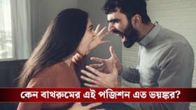 অকারণেই সঙ্গী কি সব সময় রেগে আগুন? কারণ বাথরুমের অবস্থান নয় তো?