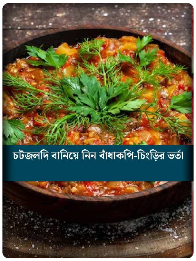 জিভে জল আনা স্বাদ: চটজলদি বানিয়ে নিন বাঁধাকপি-চিংড়ির ভর্তা