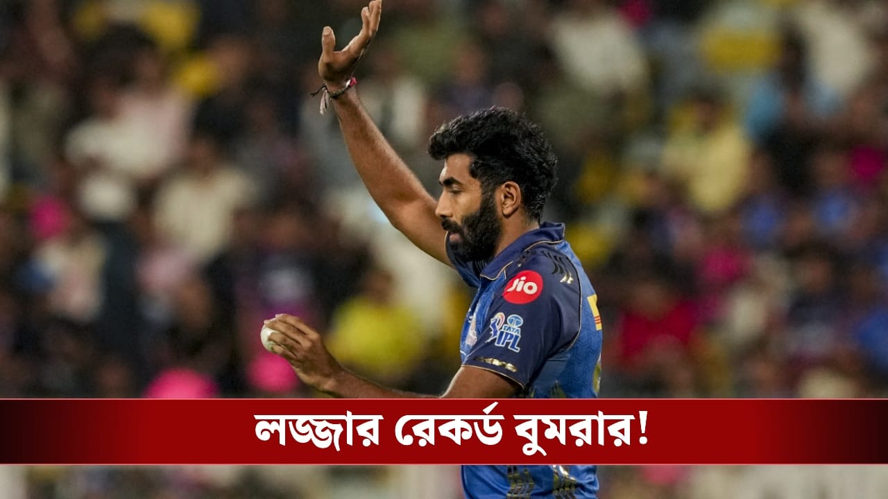 IPL 2026: বেহাল দশা মুম্বইয়ের, লজ্জার হ্যাটট্রিক করলেন বুমরা! IPL 2026: বেহাল দশা মুম্বইয়ের, লজ্জার হ্যাটট্রিক করলেন বুমরা!
