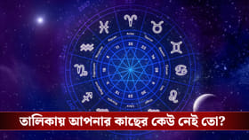 শত্রুর জন্যেও প্রাণ লড়িয়ে দেন এই ৫ রাশি! বিপদে পড়লে ডাকুন