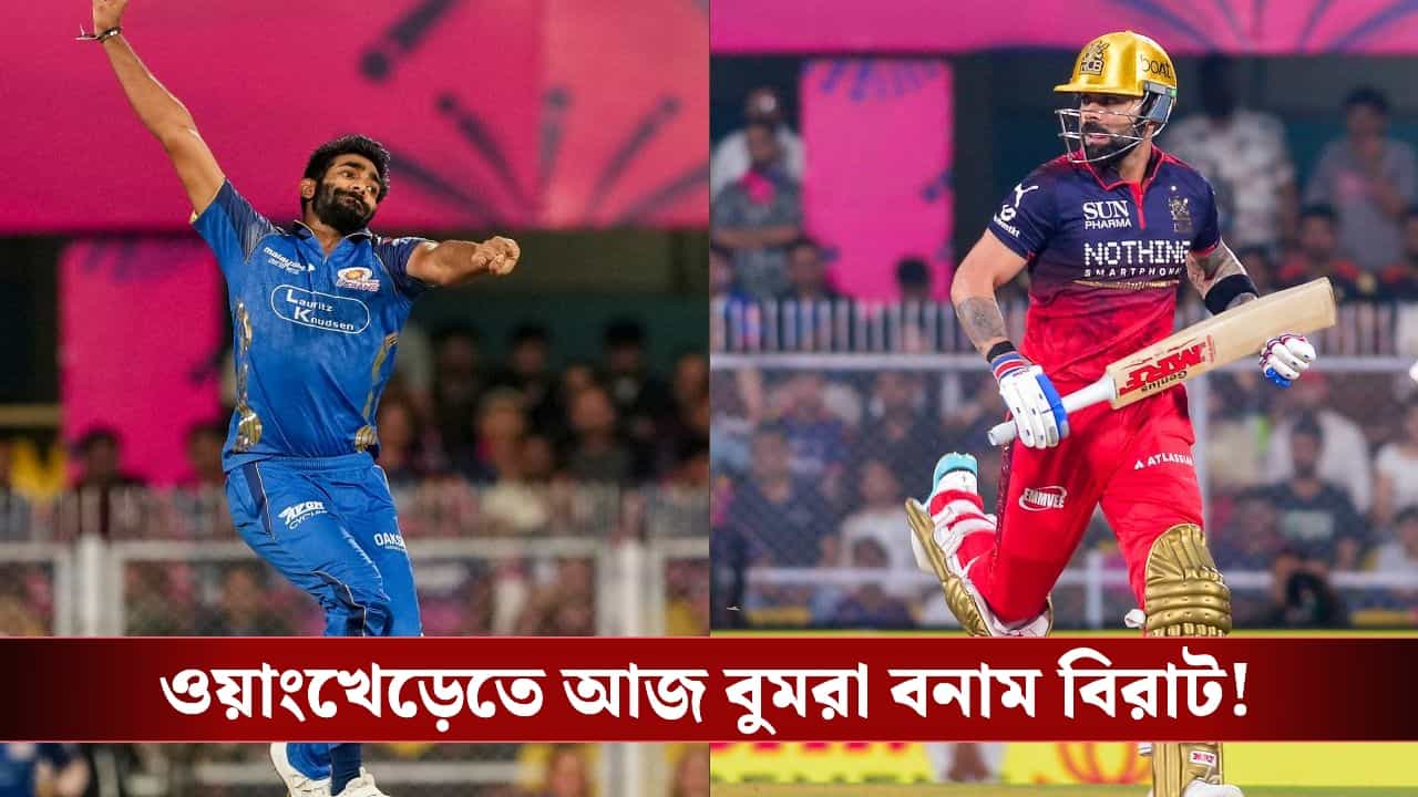 MI vs RCB Indian Premier League Match Preview: ওয়াংখেড়েতে আজ মুখোমুখি 'রো-কো', বুমরার ফর্ম নিয়ে চিন্তাহীন পোলার্ড! MI vs RCB Indian Premier League Match Preview: ওয়াংখেড়েতে আজ মুখোমুখি 'রো-কো', বুমরার ফর্ম নিয়ে চিন্তাহীন পোলার্ড!