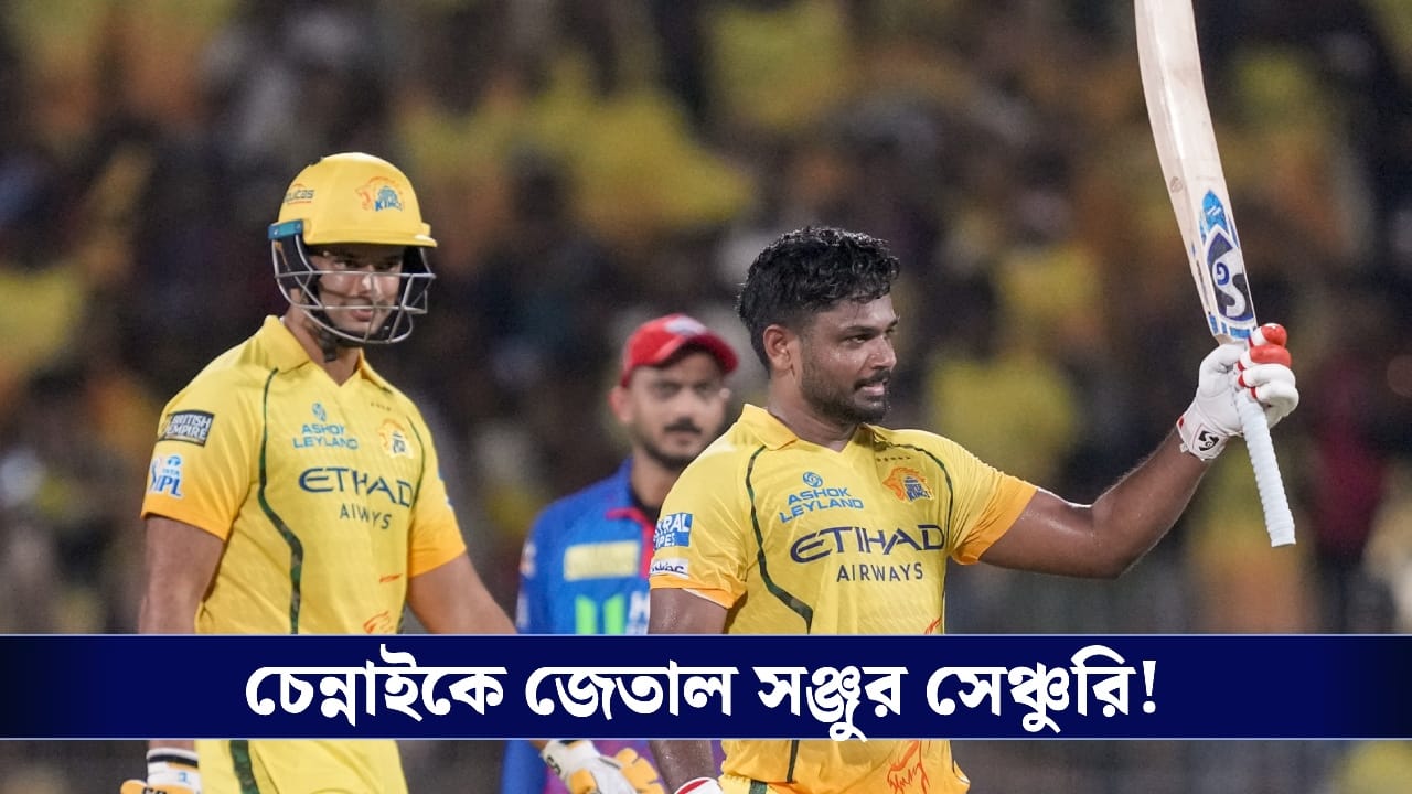 Sanju Samson : আইপিএলে প্রথম সেঞ্চুরি! ধোনিহীন চেন্নাইকে একার কাঁধে জেতালেন সঞ্জু! Sanju Samson : আইপিএলে প্রথম সেঞ্চুরি! ধোনিহীন চেন্নাইকে একার কাঁধে জেতালেন সঞ্জু!
