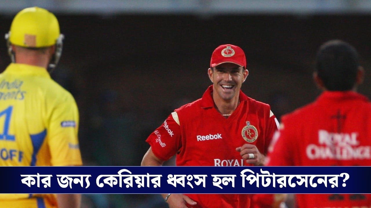 Kevin Petersen: আইপিএলের বলি কেভিন পিটারসেন? বোমা ফাটালেন প্রাক্তন ব্রিটিশ ব্যাটার Kevin Petersen: আইপিএলের বলি কেভিন পিটারসেন? বোমা ফাটালেন প্রাক্তন ব্রিটিশ ব্যাটার