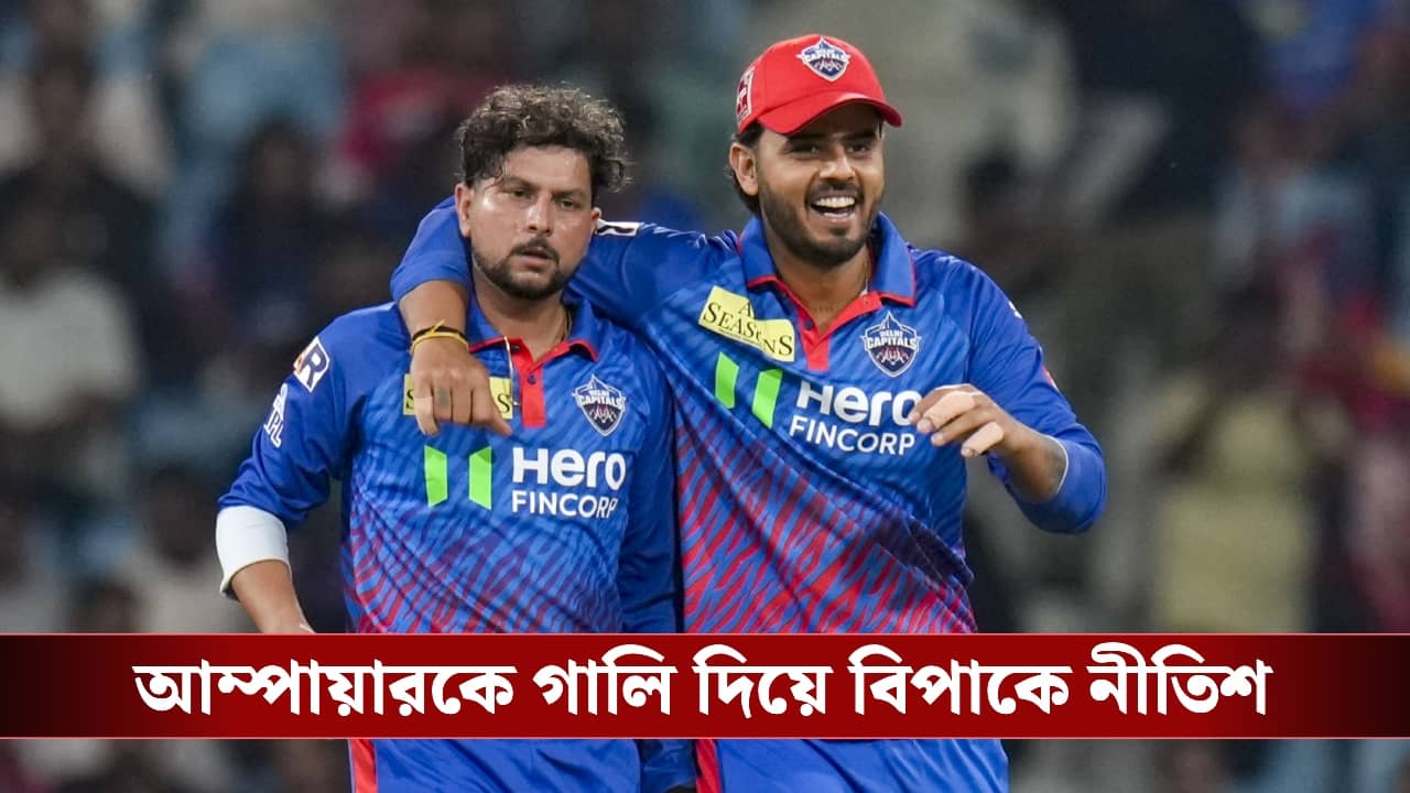 Nitish Rana : আম্পায়ারকে ‘গালাগাল’, বড় শাস্তির মুখে নীতিশ রানা!