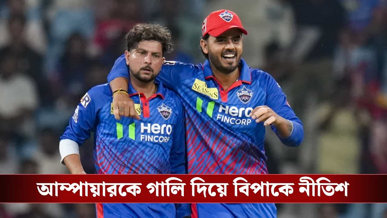 Nitish Rana : আম্পায়ারকে ‘গালাগাল’, বড় শাস্তির মুখে নীতিশ রানা! Nitish Rana : আম্পায়ারকে ‘গালাগাল’, বড় শাস্তির মুখে নীতিশ রানা!