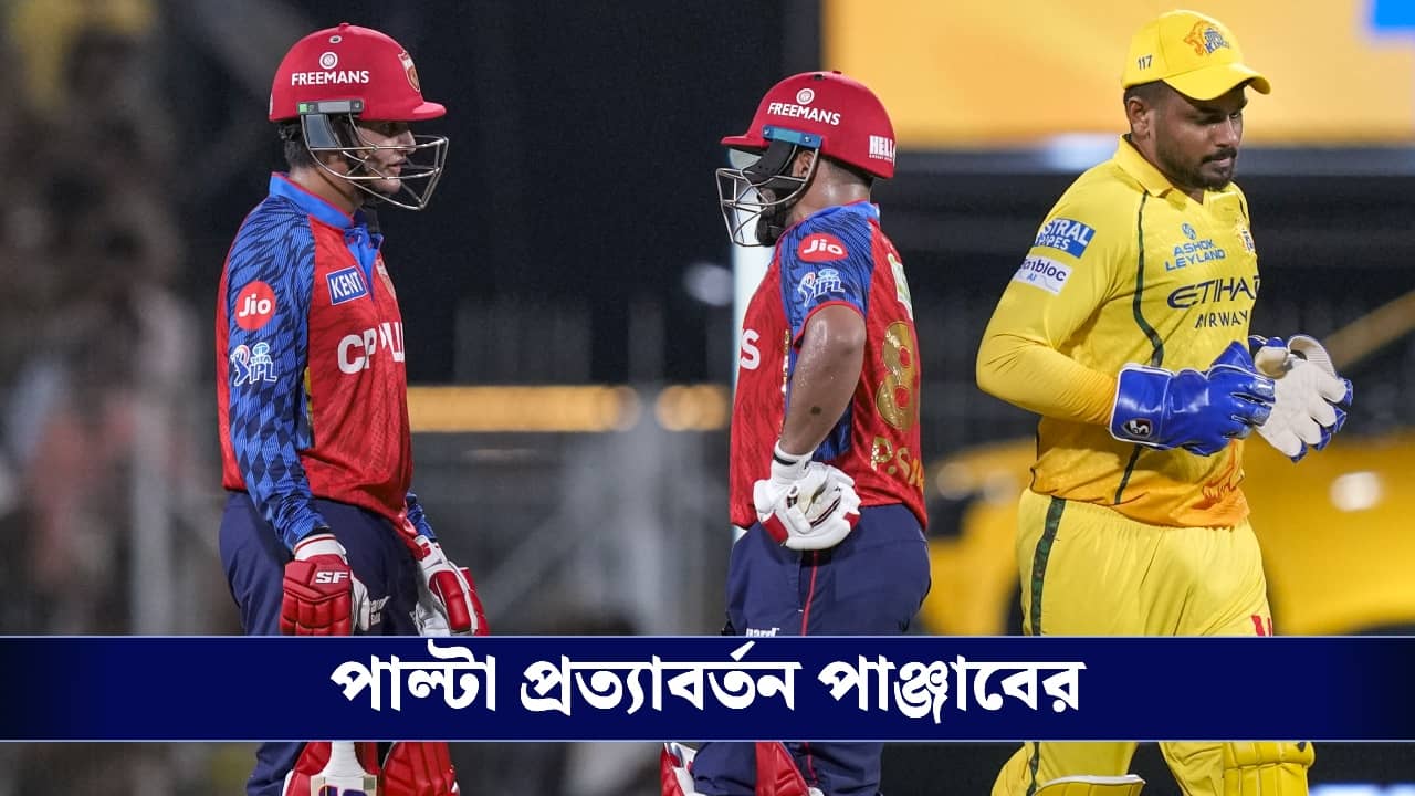 CSK vs PBKS Live Score, IPL 2026: ঘরে ম্রিয়মান চেন্নাই, ৫ উইকেটে জিতে রেকর্ড পাঞ্জাব কিংসের!