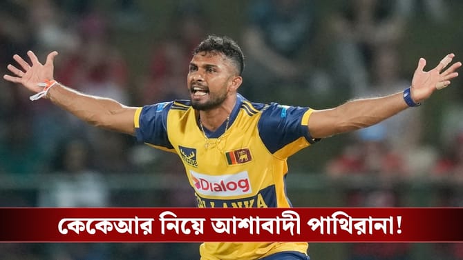 Matheesha Pathirana: এখনও সব শেষ হয়ে যায়নি...আশাবাদী 'বেবি মালিঙ্গা!'