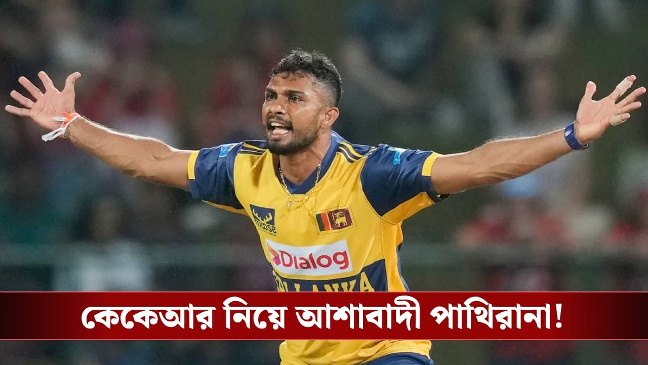 Matheesha Pathirana: এখনও সব শেষ হয়ে যায়নি...আশাবাদী বেবি মালিঙ্গা!