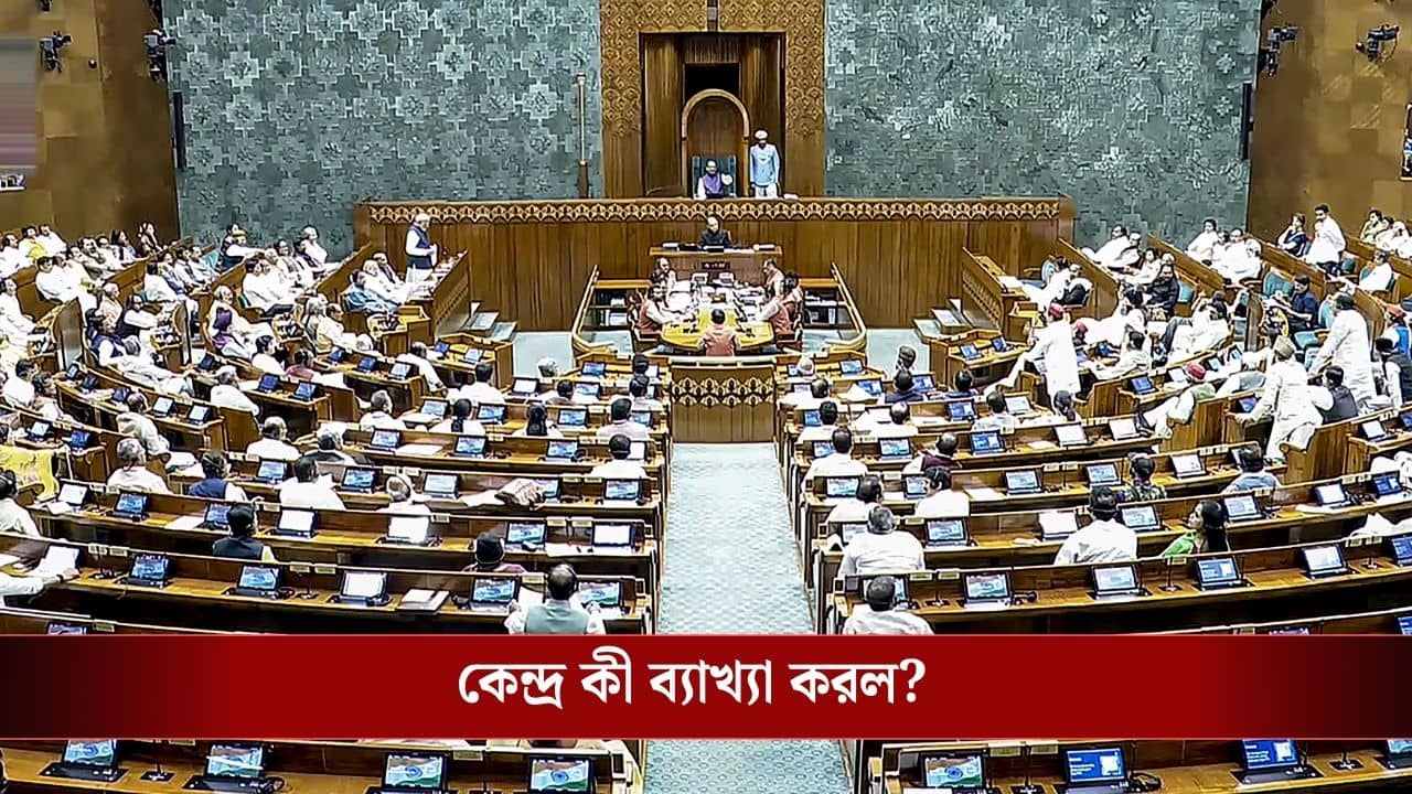 Delimitation Lok Sabha Seats Women Reservation: লোকসভায় কটা আসন বাড়বে? মহিলা সাংসদই বা কতজন হবেন, আসন পুনর্বিন্যাসের হিসাবটা জানুন