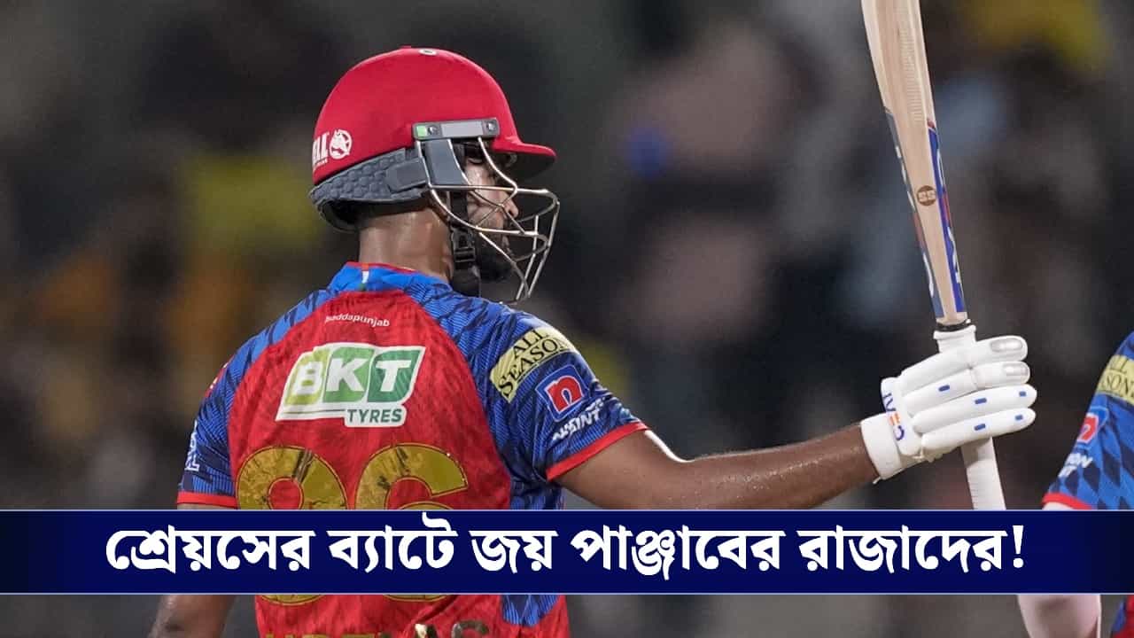 CSK vs PBKS Score, IPL 2026: ঘরে ম্রিয়মান চেন্নাই, ৫ উইকেটে জিতে রেকর্ড পাঞ্জাব কিংসের! CSK vs PBKS Score, IPL 2026: ঘরে ম্রিয়মান চেন্নাই, ৫ উইকেটে জিতে রেকর্ড পাঞ্জাব কিংসের!