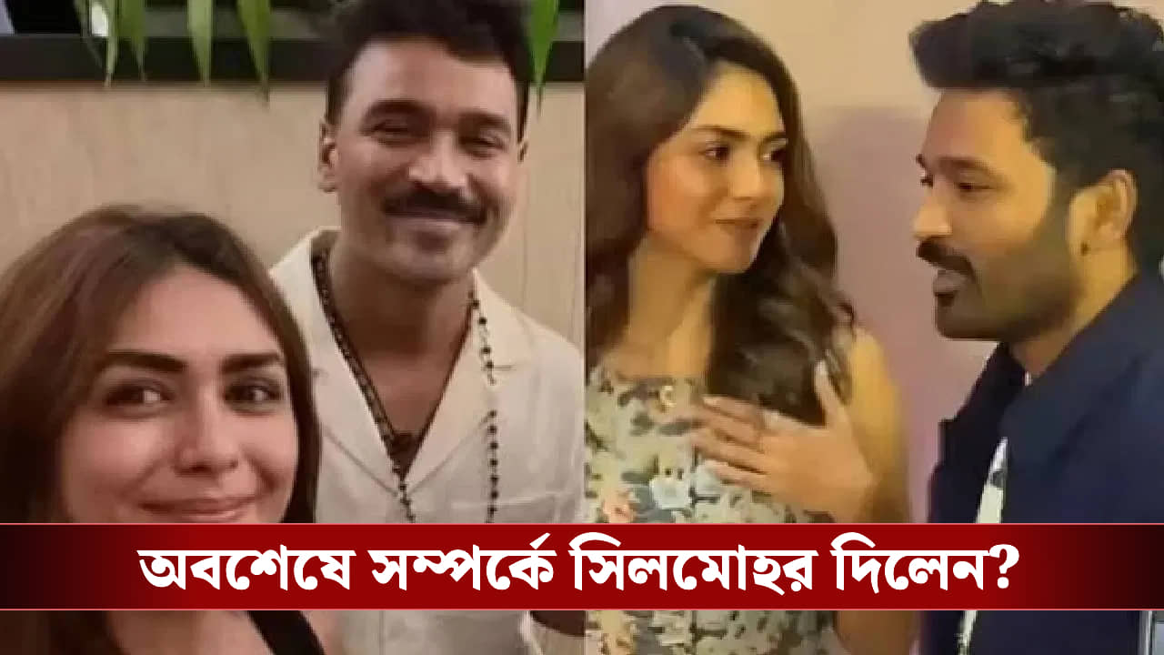 প্রেমিকা ম্রুণালকে নিয়ে বড় সিদ্ধান্ত নিলেন ধনুষ!