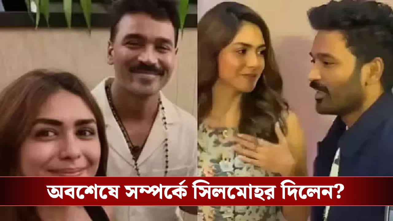প্রেমিকা ম্রুণালকে নিয়ে বড় সিদ্ধান্ত নিলেন ধনুষ! প্রেমিকা ম্রুণালকে নিয়ে বড় সিদ্ধান্ত নিলেন ধনুষ!