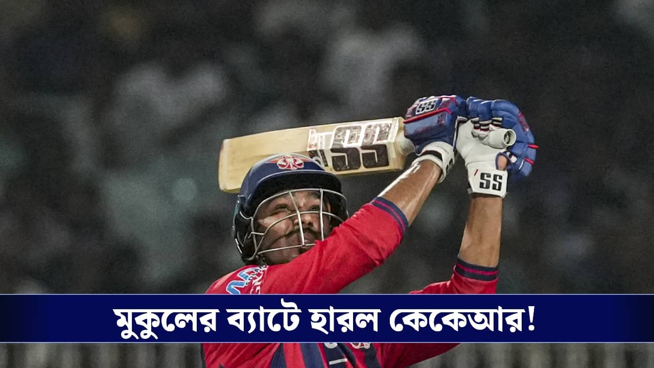 KKR vs LSG IPL 2026 Score: মুকুল ফুল ফোটালেন ইডেনে, শেষ ওভারে হারল কলকাতা!