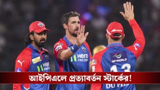 IPL 2026: অবশেষে এল সুখবর, চোট কাটিয়ে দিল্লিতে ফিরছেন তারকা বোলার!