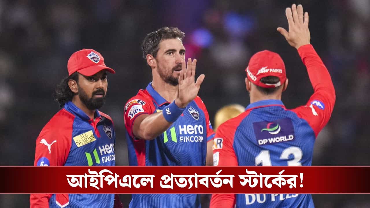 IPL 2026: অবশেষে এল সুখবর, চোট কাটিয়ে দিল্লিতে ফিরছেন তারকা বোলার! IPL 2026: অবশেষে এল সুখবর, চোট কাটিয়ে দিল্লিতে ফিরছেন তারকা বোলার!