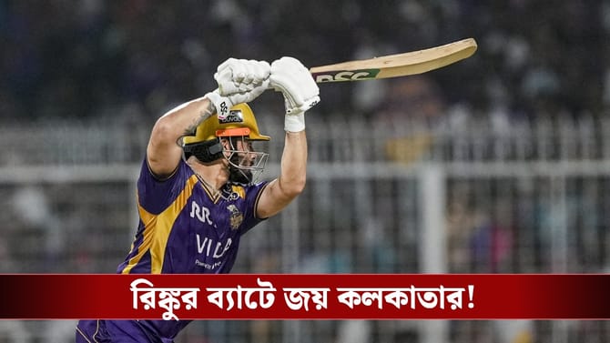 Rinku Singh : ইডেনে পুনর্জন্ম ভিন্টেজ রিঙ্কুর, প্রথম জয় পেল কেকেআর!