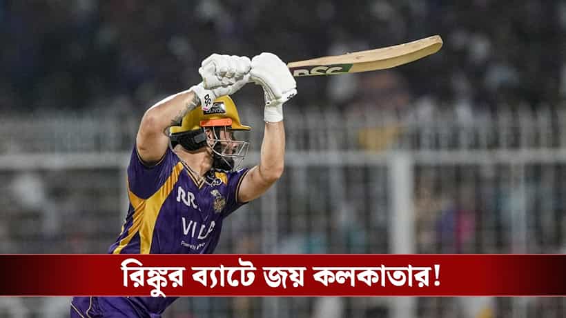 Rinku Singh : ইডেনে পুনর্জন্ম ভিন্টেজ রিঙ্কুর, প্রথম জয় পেল কেকেআর!