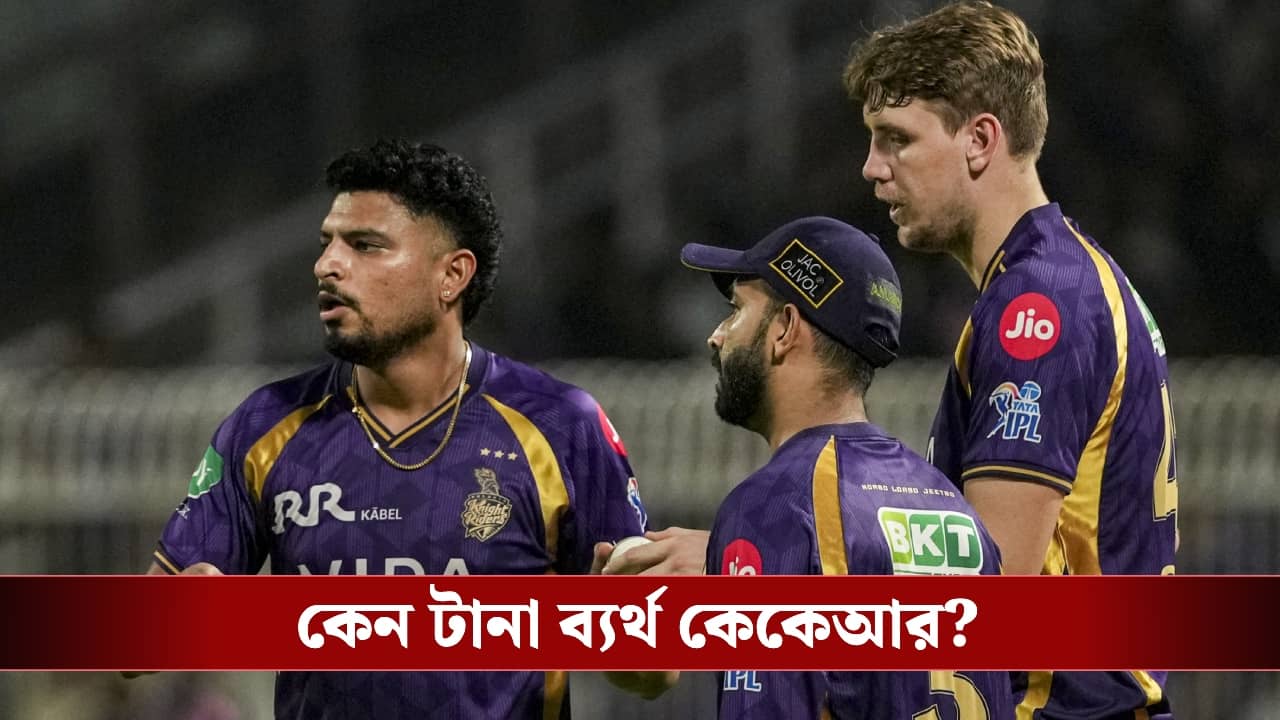 KKR: ম্যাচ হেরে পিচকে দুষলেন পাওয়েল, ভুল পরিকল্পনায় ডুবল নাইটরা?