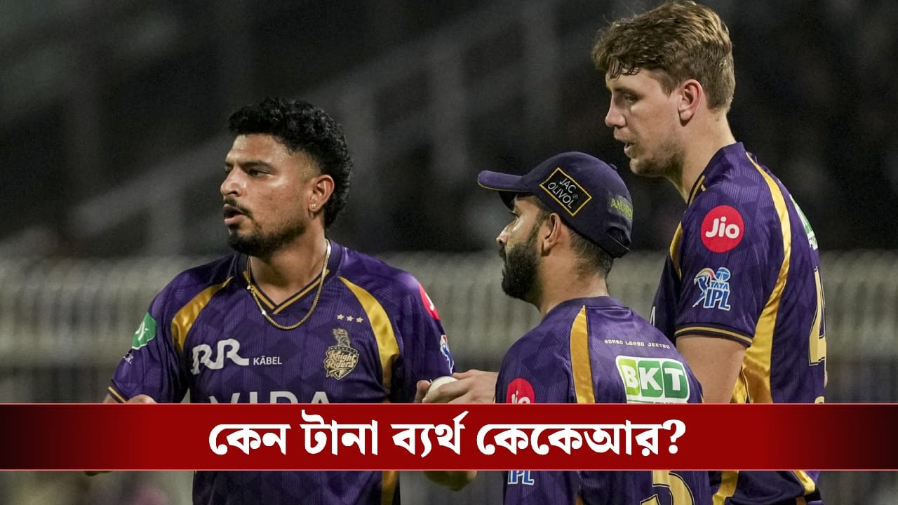 KKR: ম্যাচ হেরে পিচকে দুষলেন পাওয়েল, ভুল পরিকল্পনায় ডুবল নাইটরা? KKR: ম্যাচ হেরে পিচকে দুষলেন পাওয়েল, ভুল পরিকল্পনায় ডুবল নাইটরা?
