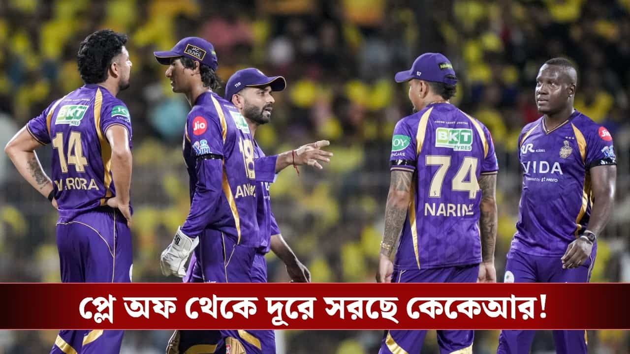 KKR : রাহানের জরিমানা, প্লে-অফ খেলার স্বপ্ন ক্ষীণ হচ্ছে নাইটদের! KKR : রাহানের জরিমানা, প্লে-অফ খেলার স্বপ্ন ক্ষীণ হচ্ছে নাইটদের!