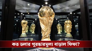 Fifa World Cup 2026 : বিশ্বকাপের আগেই ৪৮টি দেশের জন্য সুখবর, বাড়ছে পুরস্কারের অর্থ!