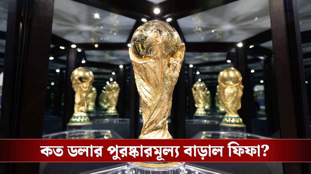 Fifa World Cup 2026 : বিশ্বকাপের আগেই ৪৮টি দেশের জন্য সুখবর, বাড়ছে পুরস্কারের অর্থ!