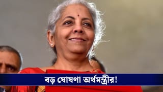 Make in India : শিল্প মহলে বিনিয়োগের ডাক অর্থমন্ত্রীর, ‘মেক ইন ইন্ডিয়া’-তে জোর দেওয়ার আহ্বান।