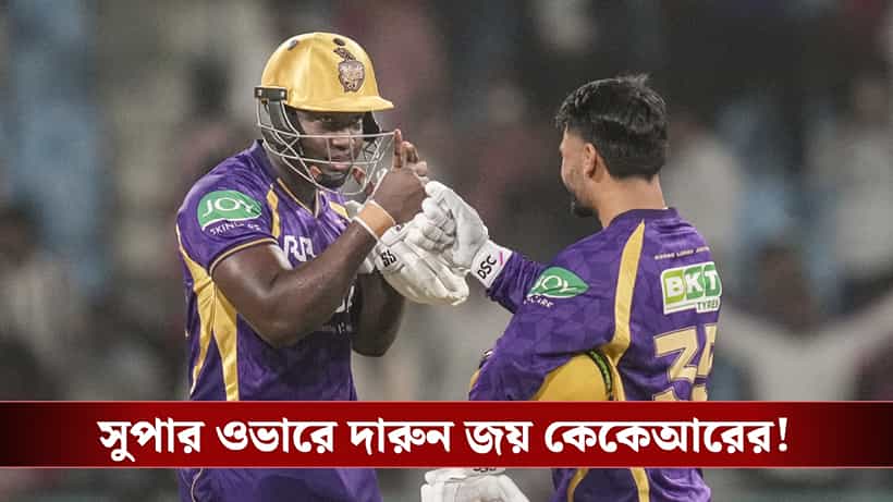 LSG vs KKR IPL 2026 Score: সুপার ওভারে মধুর প্রতিশোধ নাইটদের!