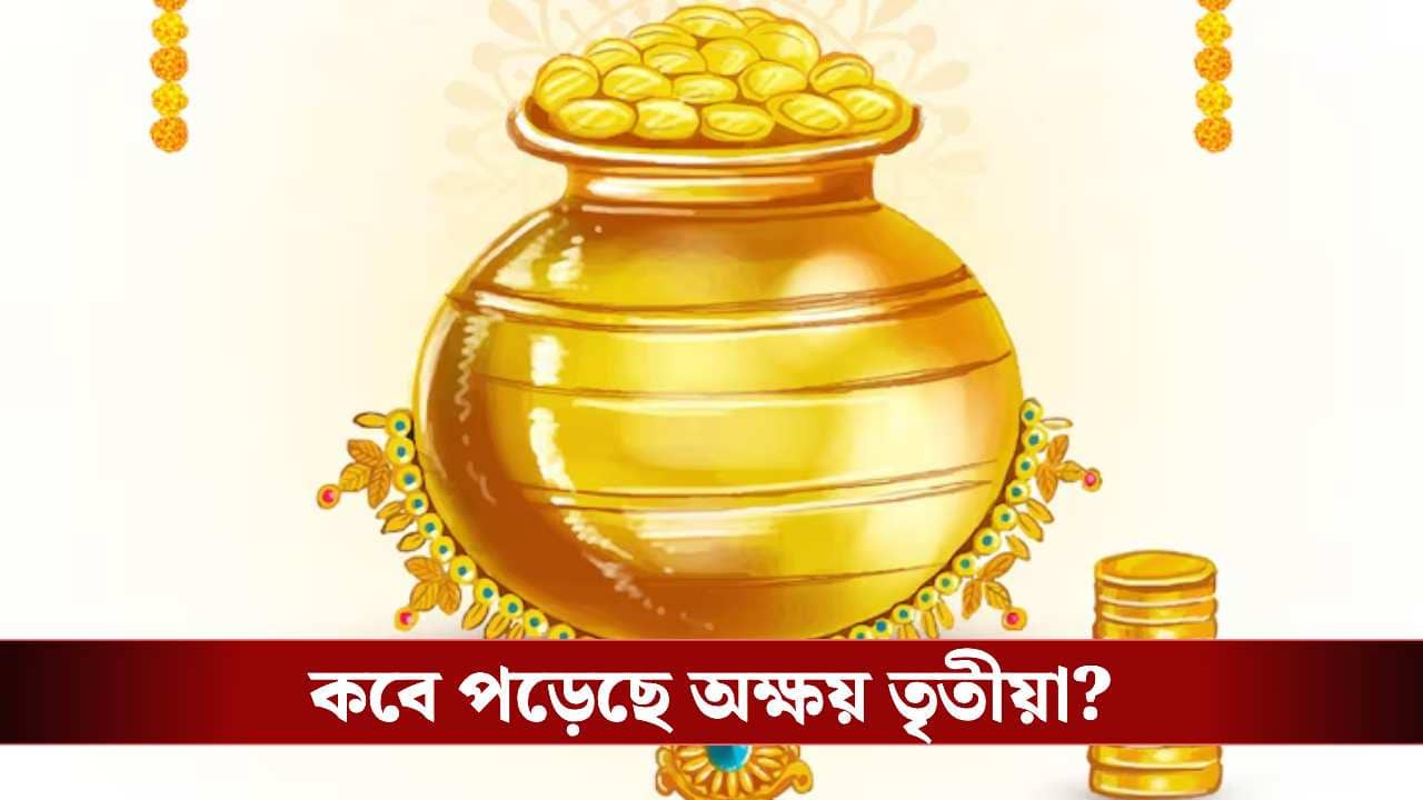 সোনা কেনা বাদ দিন! অক্ষয় তৃতীয়ায় এই ৫ জিনিসেই ফিরবে আপনার ভাগ্য