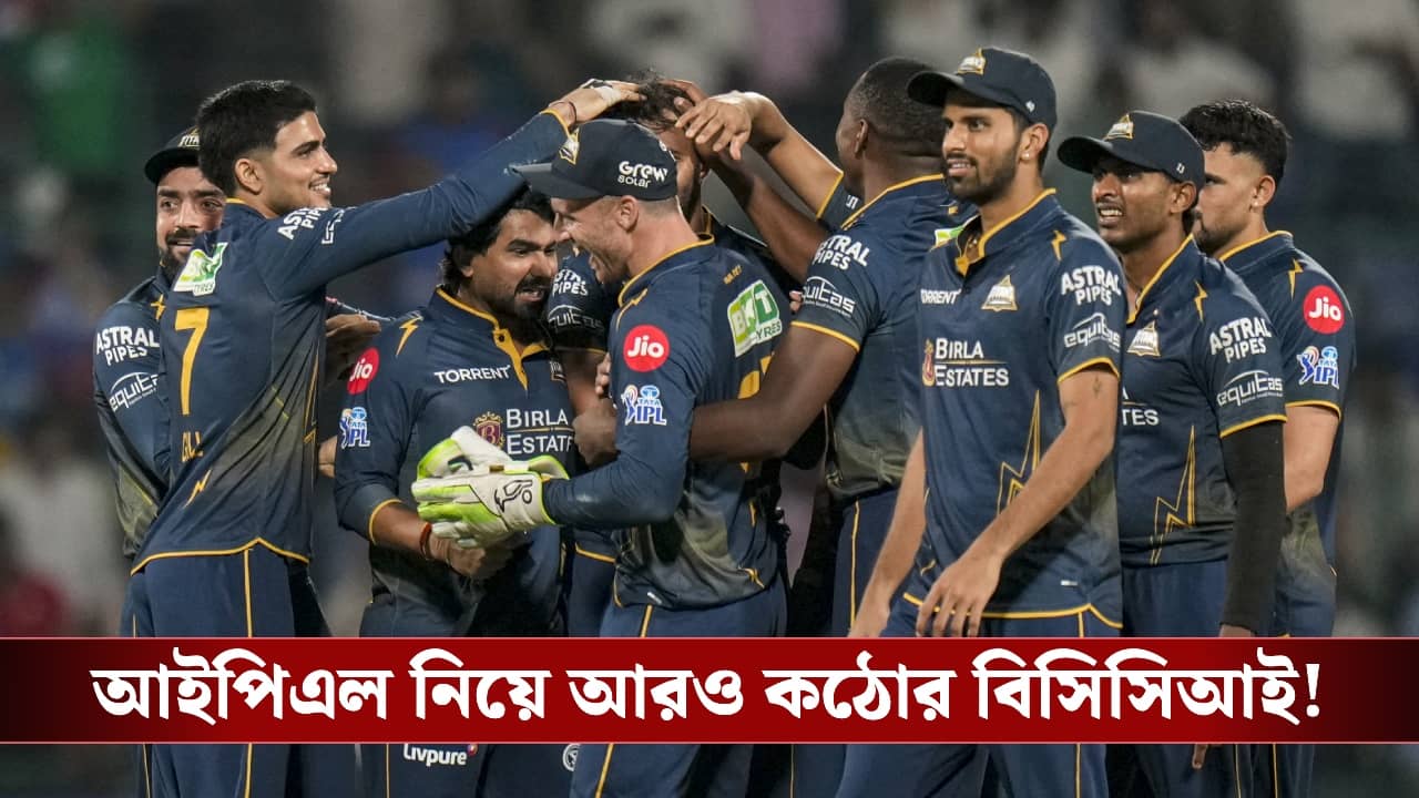 IPL 2026 : আইপিএলের মাঝেই নতুন নিষেধাজ্ঞা, আরও কঠোর হল বিসিসিআই!