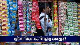 প্লাস্টিক মুক্ত গুটখা ও পান মশলা; FSSI-এর নতুন খসড়া নির্দেশিকা জারি!