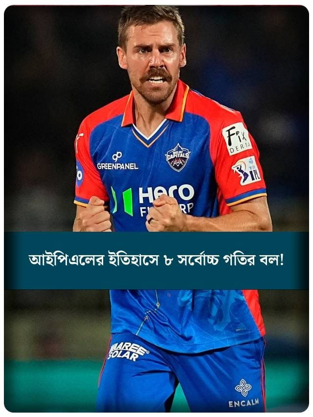 আইপিএলের ইতিহাসে সবথেকে দ্রুততম বল করার নজির আছে কাদের? আজ দেখে নেওয়া যাক এমনই ৭ বোলারকে।