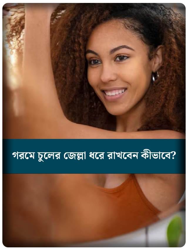 রোদেও ঝলমল করবে চুল! গরমে চুলের জেল্লা ধরে রাখার  ম্যাজিক টিপস