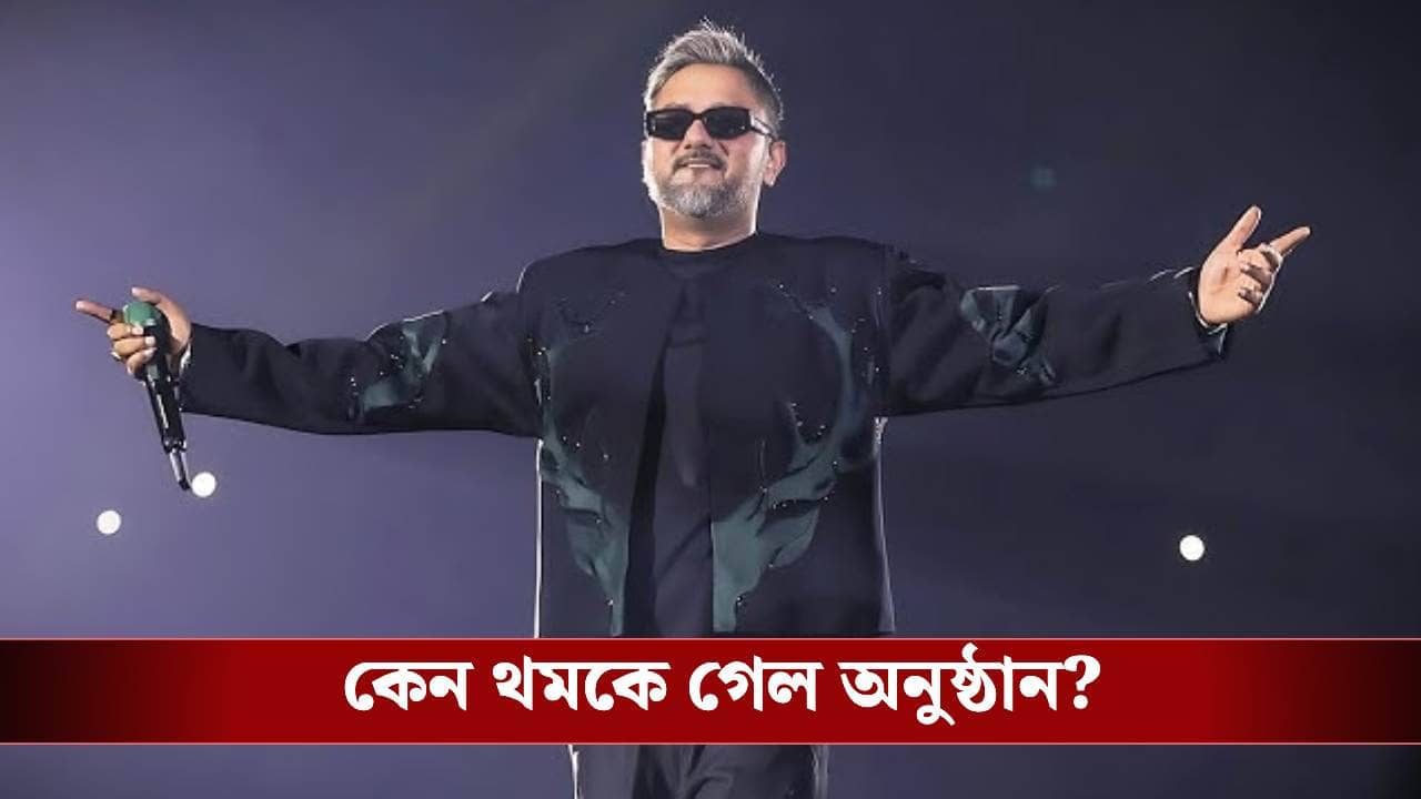 বাতিল হল হানি সিংয়ের শো! টিকিটের টাকা কি ফেরত পাবেন?