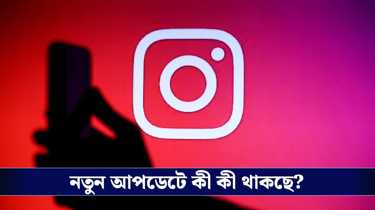 Instagram new update : এবার ইনস্টাগ্রাম ব্যবহার করতেও লাগবে টাকা? নতুন আপডেট আনছে মেটা!