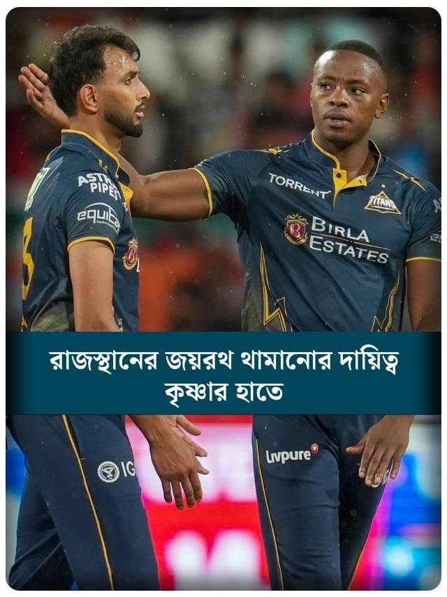 আজকের গুজরাট বনাম রাজস্থান ম্যাচে নজরে থাকবেন কারা?