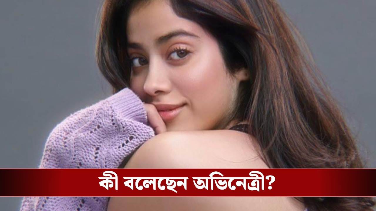 নীল ছবির ওয়েব সাইটে জাহ্নবী! ভয়ঙ্কর কান্ড নীল ছবির ওয়েব সাইটে জাহ্নবী! ভয়ঙ্কর কান্ড