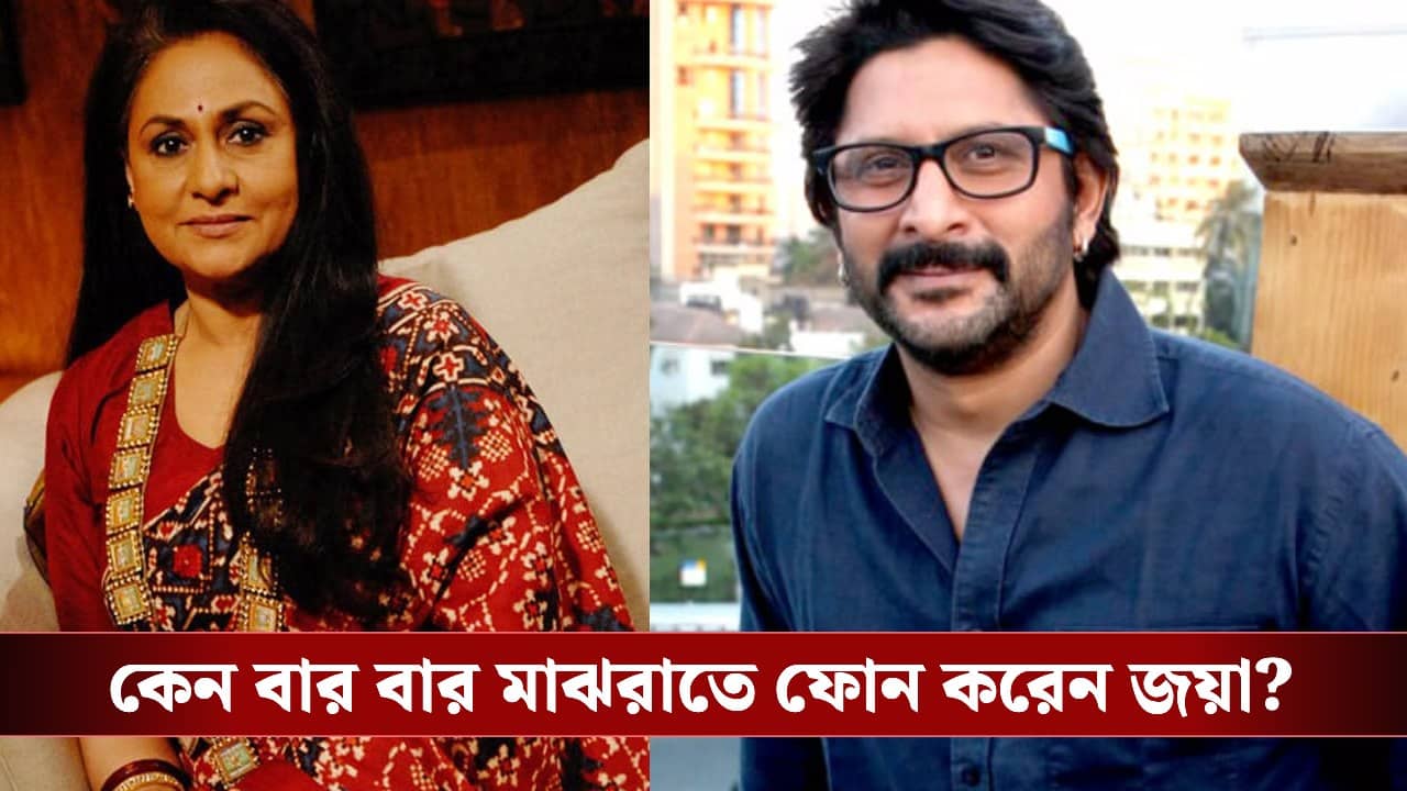 রাত ১২টা বাজলেই আরশাদকে ফোন জয়া বচ্চনের! কী ঘটান অমিতাভ ঘরনি?
